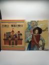 世界の名作図書館 39　三銃士・覆面の騎士