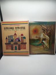 世界の名作図書館 １　ギリシア神話/北欧神話・民話/アメリカ・イギリス民話/ロシア民話/東欧民話