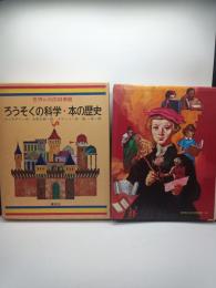 世界の名作図書館. 50　ろうそくの科学・本の歴史・科学のふしぎ