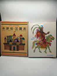 世界の名作図書館 41　水滸伝・三国志