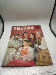 今日のソ連邦　第５・６合併号　１９７０年３月
