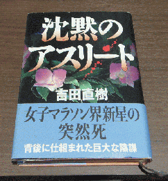 沈黙のアスリート