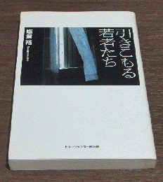 引きこもる若者たち