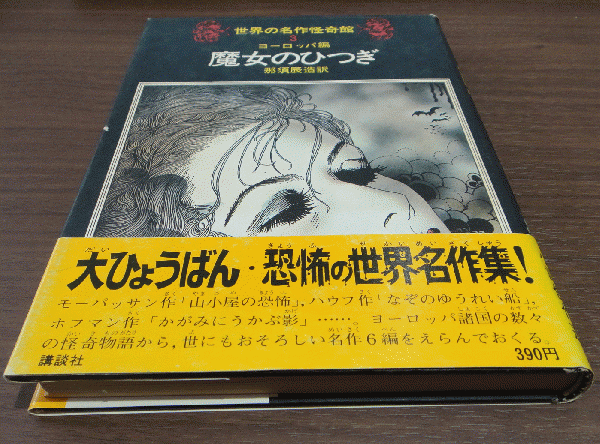 魔女のひつぎ 世界の名作怪奇館3 ヨーロッパ編(那須辰造訳 野田弘志