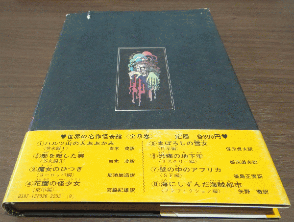 【希少】初版　世界の名作怪奇館　魔女のひつぎ 魔女のひつぎ 世界の名作怪奇館3 ヨーロッパ編 | ¥9,000 - 日本の