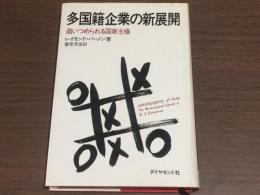 多国籍企業の新展開