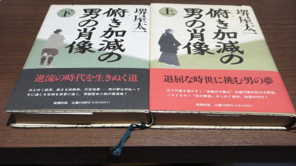 俯き加減の男の肖像 堺屋太一 兎の穴 古本 中古本 古書籍の通販は 日本の古本屋 日本の古本屋