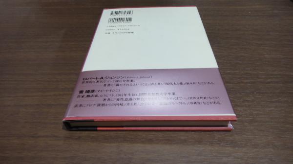 She神話に学ぶ女の生き方 ロバート A ジョンソン 古本 中古本 古書籍の通販は 日本の古本屋 日本の古本屋