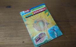 とび出すなぞなぞ図かん　2年の科学