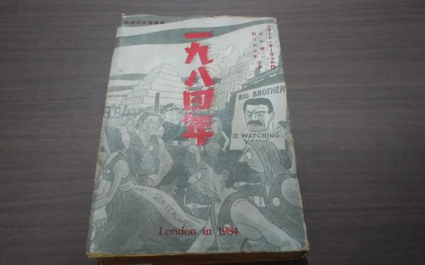 1984年(ジョージ・オーウェル) / 古本、中古本、古書籍の通販は「日本