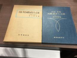 自由・共産両圏の経済力の比較