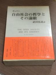 自由社会の哲学とその論敵