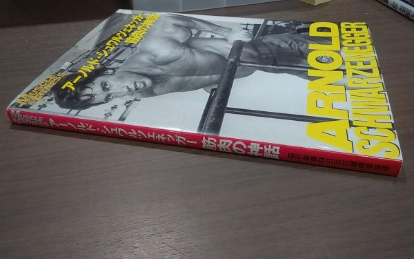 Muscle Fitness 別冊 アーノルド シュワルツェネッガー 筋肉の神話 ジョー ウイダー グループ著 古本 中古本 古書籍の通販は 日本の古本屋 日本の古本屋 Muscle Fitness 別冊 アーノルド シュワルツェネッガー 筋肉の神話 ジョー ウイダー グループ著 古本 中古本 古書籍の通販は 日本の古本屋 日本の古本屋