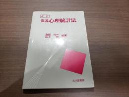 改訂 要説心理統計法