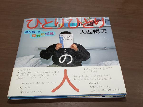 ひとりひとりの人 僕が撮った精神科病棟(大西暢夫) / 古本、中古
