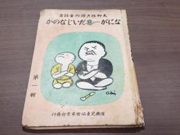 天野雉彦傑作童話集1 なにが一番だいじなのか