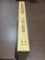 会社法関係　註解　判例集