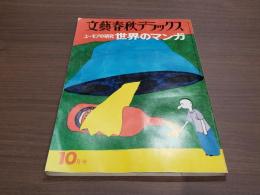 文藝春秋デラックス ユーモアの研究世界のマンガ10月号