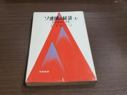 ソ連圏の経済（上下セット）ー計画経済の分析ー