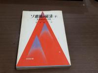 ソ連圏の経済（上下セット）ー計画経済の分析ー