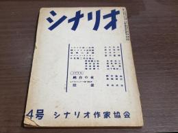 シナリオ 4号