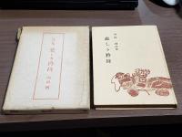 詩集 悲しき矜持