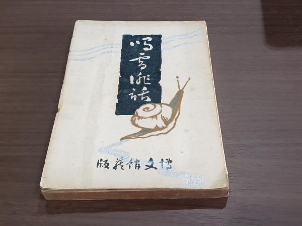 芸能人 愛用の通販 THE OLD CAREY HIROSHIGE(PATRICK OF FFOOTSTEPS THE IN TOKAIDO 哲学・思想
