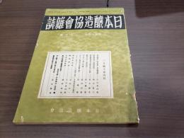 日本醸造教會雜誌 昭和14年 三月號