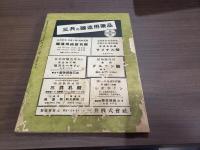 日本醸造教會雜誌 昭和14年 三月號
