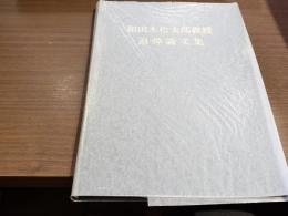 和田木松太郎教授 追悼論文集