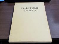 和田木松太郎教授 追悼論文集