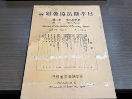 日本醸造教會雜誌 昭和9年 6月號