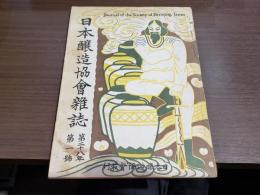 日本醸造教會雜誌 昭和8年 1月號