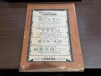 日本醸造教會雜誌 昭和7年 10月號