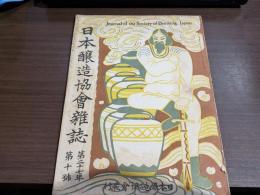 日本醸造教會雜誌 昭和7年 10月號
