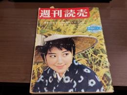 週刊読売 昭和35年10月2日号