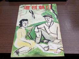 週刊朝日 昭和24年10月7日号