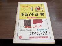 週刊朝日 昭和24年10月7日号