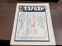 エコノミスト 昭和23年5月号 昭和24年5月号 セット