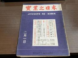 實業之日本 昭和24年2月1日号