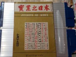 實業之日本 昭和24年7月15日号