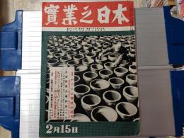 實業之日本 昭和29年2月15日号