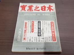 實業之日本 昭和26年9月15日号