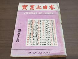 實業之日本 昭和24年4月15日号