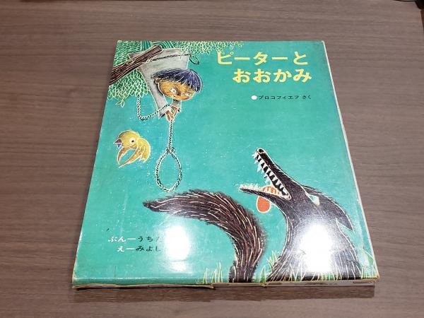 【函付! 昭和レトロな偕成社の絵本】 ファニおばさんと動物たち ローザー /作画 函付! 昭和レトロな偕成社の絵本】 ファニおばさんと動物たち