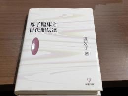 母子臨床と世代間伝達