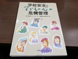 学校安全と子どもの心の危機管理 教師・保護者・スクールカウンセラー・養護教諭・指導主事のために