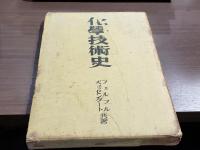 化學技術史