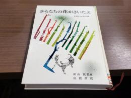 からたちの花がさいたよ 北原白秋童謡集