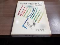 からたちの花がさいたよ 北原白秋童謡集